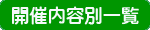 kaisainaiyoubetuichiran.png