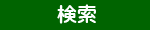 kensaku.png